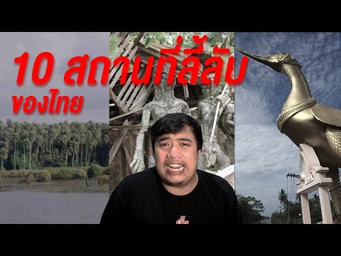 10 ตำนานเรื่องเล่าลึกลับกับสถานที่โบราณต่างๆ ในประเทศไทย