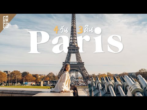 เที่ยวปารีส​ 4 วัน​ 3 คืน​ 2021 เป็นยังไง​ | VLOG | Gowentgo