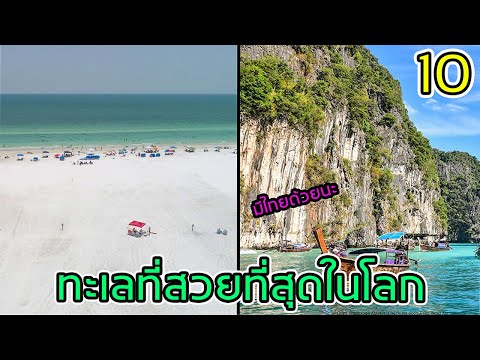 10 อันดับ ทะเลที่สวยที่สุดโลก ( มีไทยด้วยยยยย )